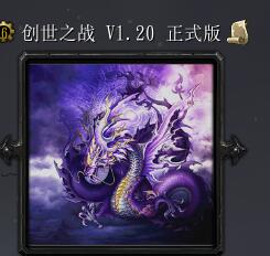 創(chuàng)世之戰(zhàn)v1.2正式版