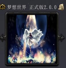 夢想世界v2.0正式版