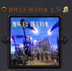 指環王3 國王歸來v2.75