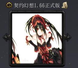 契約幻想v1.66中秋版