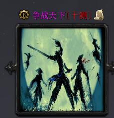 爭戰(zhàn)天下十測
