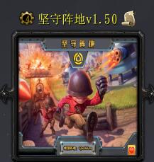 堅守陣地v1.50