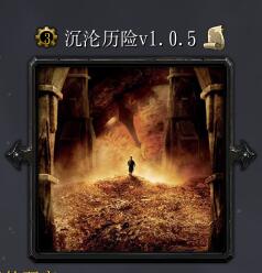 沉淪歷險V1.0.5