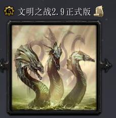 文明之戰v2.9正式版