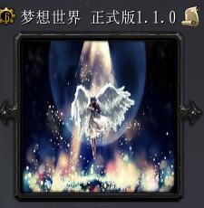 夢想世界v1.1