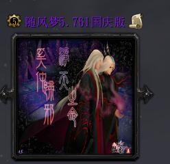 隨風夢v5.761國慶免費版