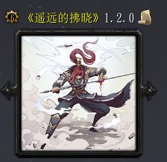 遙遠(yuǎn)的拂曉v1.2.0