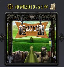 槍灘2010v54季