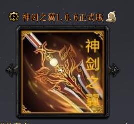 神劍之翼v1.0.6正式版