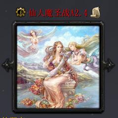 仙人魔圣戰(zhàn)A2.4