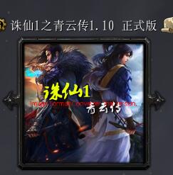 誅仙1之青云傳v1.1（含隱藏英雄密碼）