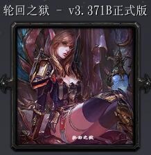 輪回之獄v3.371B正式版