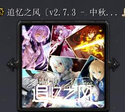 追憶之風(fēng)v2.7.3 中秋特別版