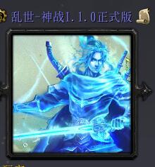 亂世-神戰1.1正式版