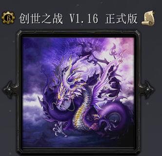 創(chuàng)世之戰(zhàn)v1.16正式版(含隱藏英雄密碼)