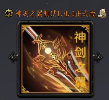 神劍之翼v1.0.0正式版