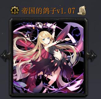 帝國的鴿子v1.07