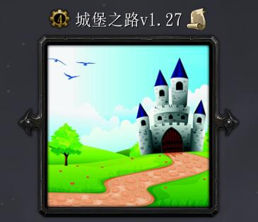 城堡之路v1.27