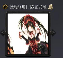 契約幻想v1.65