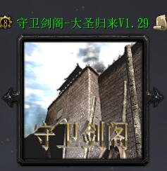 守衛劍閣-大圣歸來v1.29