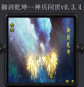 御劍乾坤--神兵問世v0.3.4