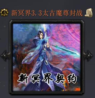 新冥界契約v3.3
