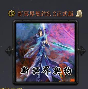 新冥界契約v3.2