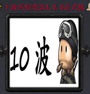 十波兵輕變態(tài)v4.96正式版