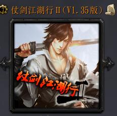 仗劍江湖行ⅡV1.35版