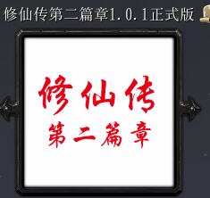 修仙傳第二篇章v1.0.1正式版