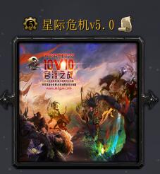 星際危機(jī)v5.0