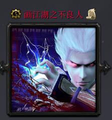 畫江湖V1.3不良人