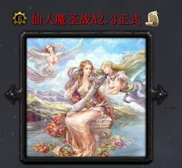 仙人魔圣戰(zhàn)A2.3正式