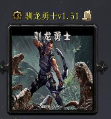 馴龍勇士v1.51