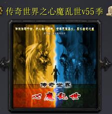 傳奇世界之心魔亂世v55季