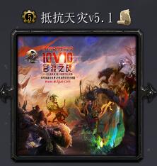 抵抗天災(zāi)v5.1