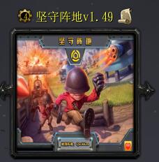 堅守陣地v1.49