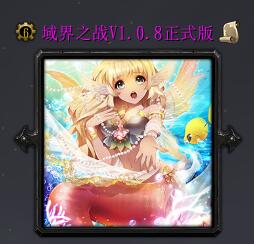 域界之戰v1.08正式版