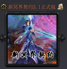 新冥界契約v3.1