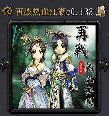 再戰熱血江湖c0.133