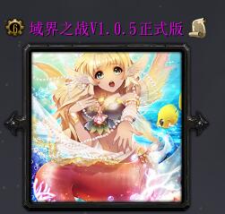 域界之戰(zhàn)v1.05