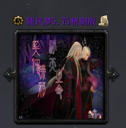 隨風(fēng)夢(mèng)v5.75精制版