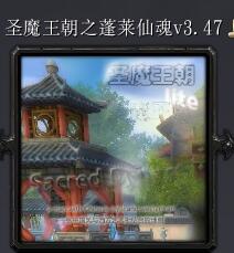 圣魔王朝之蓬萊仙魂v3.47