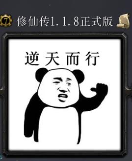 修仙傳v1.1.8正式版