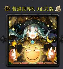 裝逼世界v8.0正式版