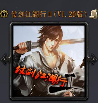 仗劍江湖行Ⅱv1.20