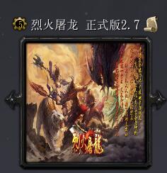 烈火屠龍v2.7
