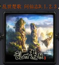 亂世楚歌 問仙志vD.1.2.3