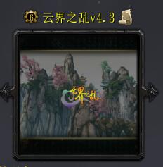 云界之亂v4.3.5