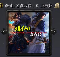 誅仙1之青云傳v1.0